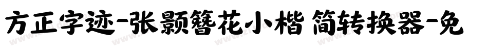 方正字迹-张颢簪花小楷 简转换器字体转换